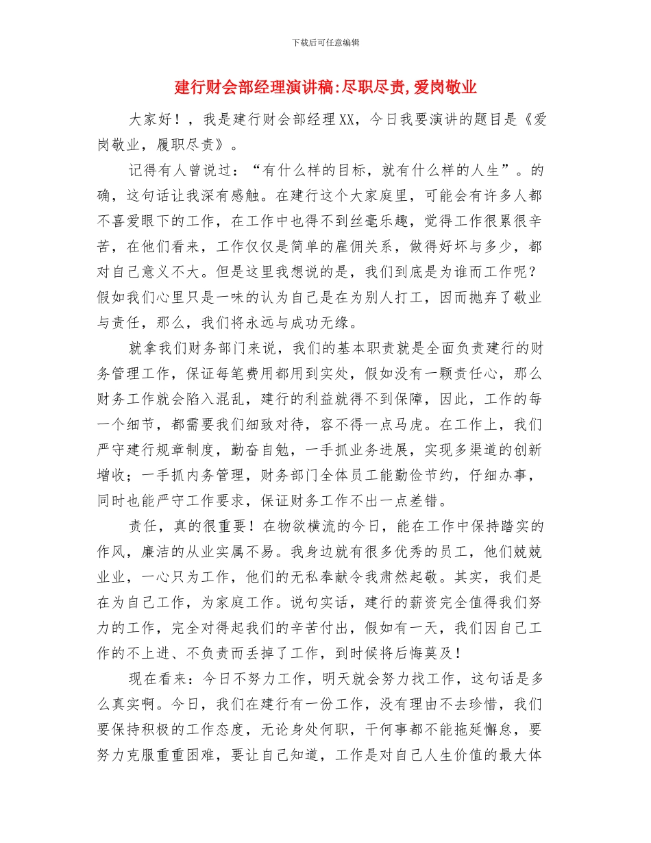 建管委新年祝酒词与建行财会部经理演讲稿尽职尽责_第2页