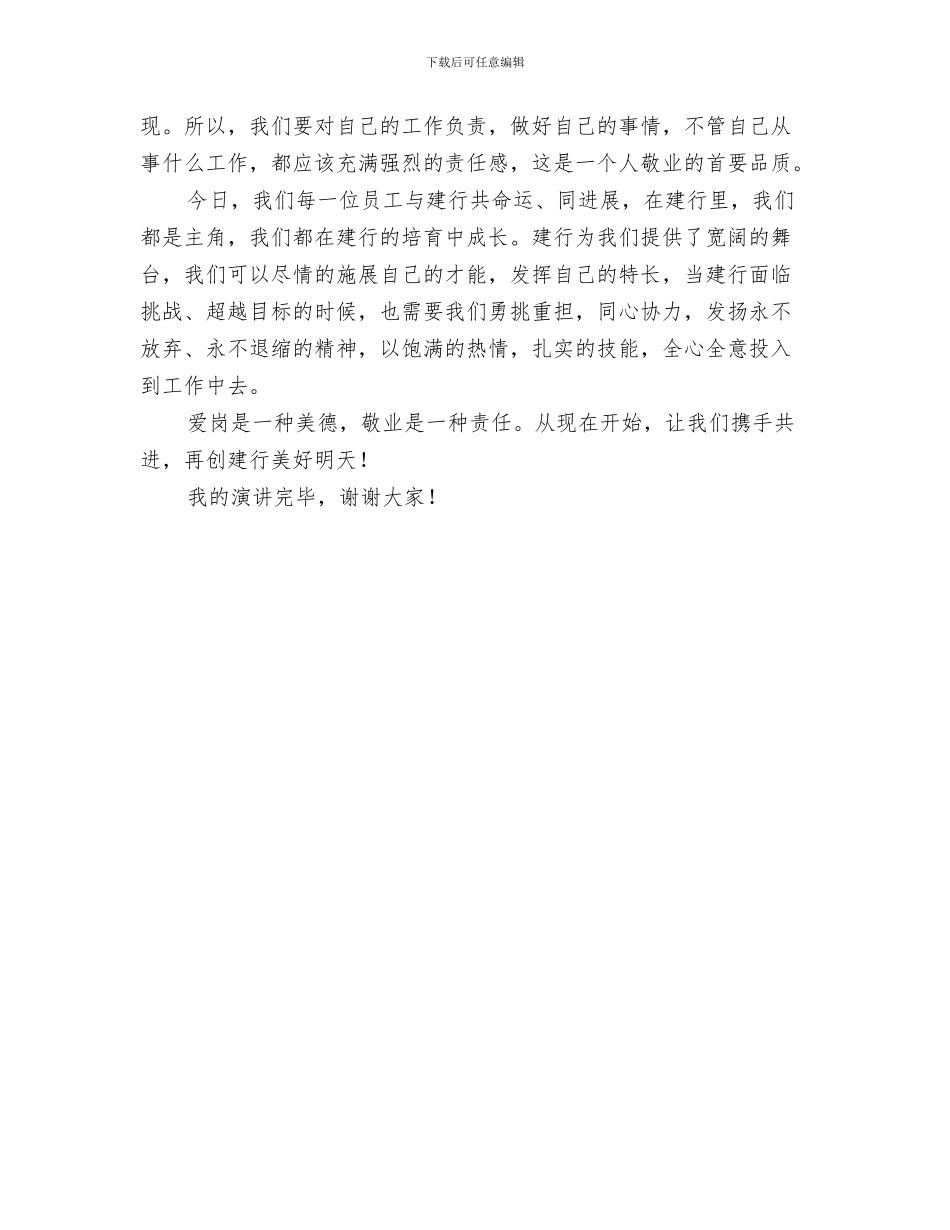 建管委新年祝酒词与建行财会部经理演讲稿尽职尽责_第3页