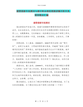 建管委新年祝酒词与建行财会部经理演讲稿尽职尽责