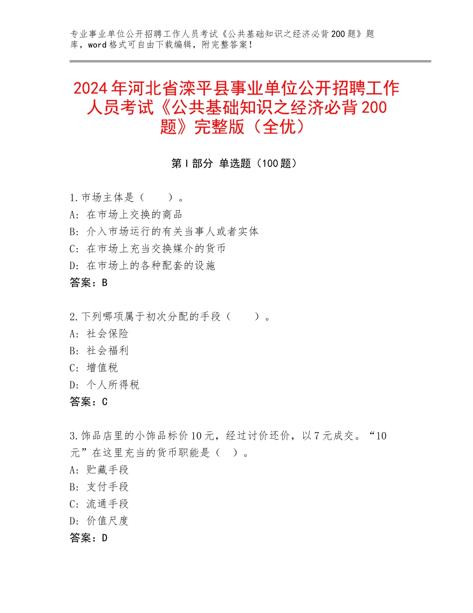 2024年河北省滦平县事业单位公开招聘工作人员考试《公共基础知识之经济必背200题》完整版（全优）_第1页