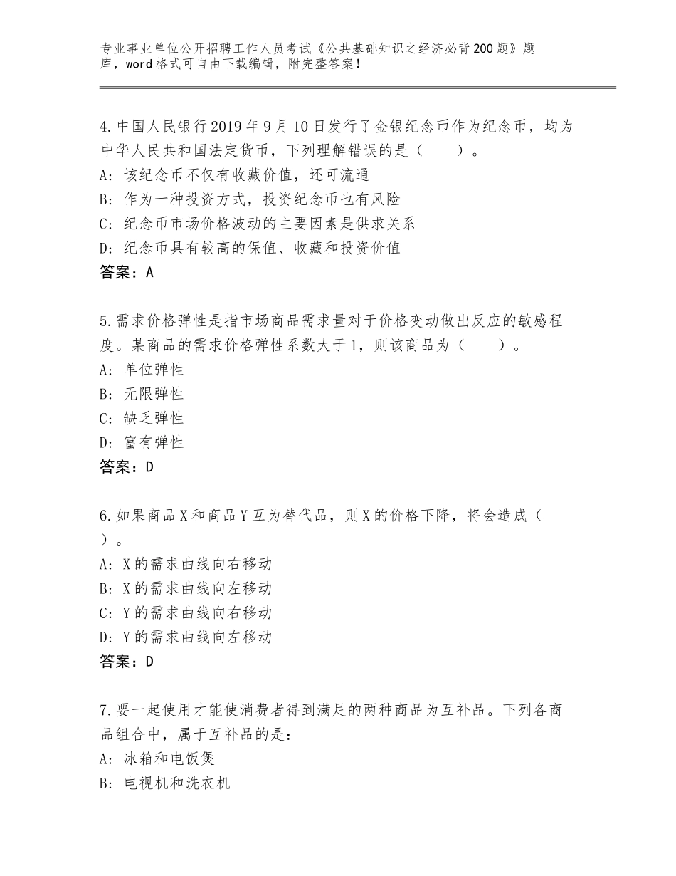 2024年河北省滦平县事业单位公开招聘工作人员考试《公共基础知识之经济必背200题》完整版（全优）_第2页