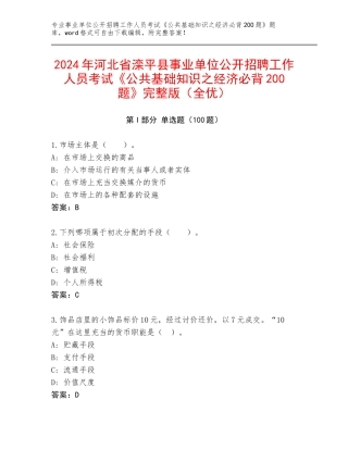 2024年河北省滦平县事业单位公开招聘工作人员考试《公共基础知识之经济必背200题》完整版（全优）