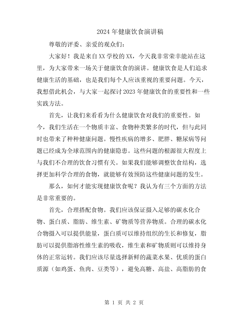 2024年健康饮食演讲稿_第1页
