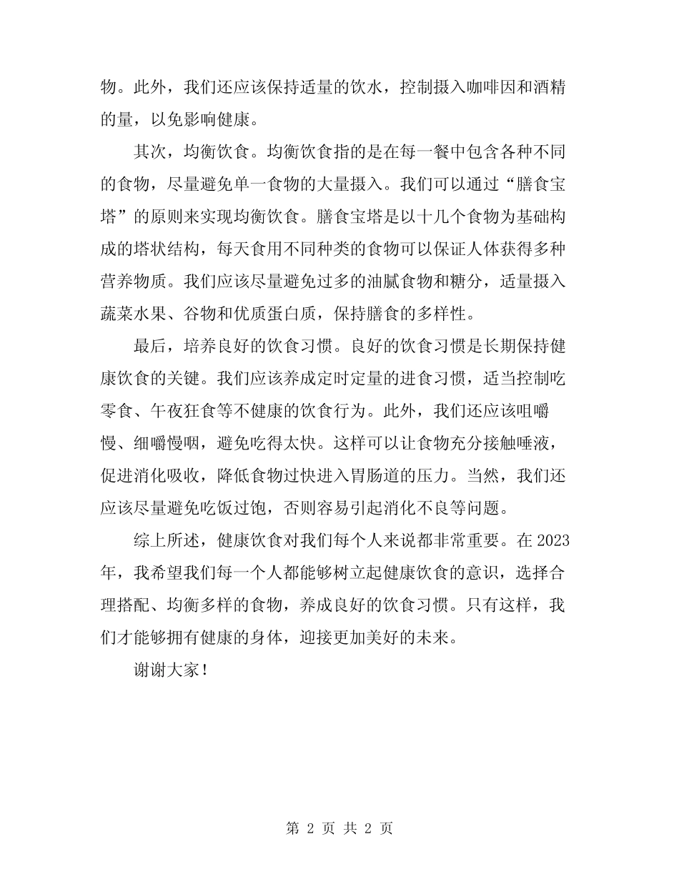 2024年健康饮食演讲稿_第2页
