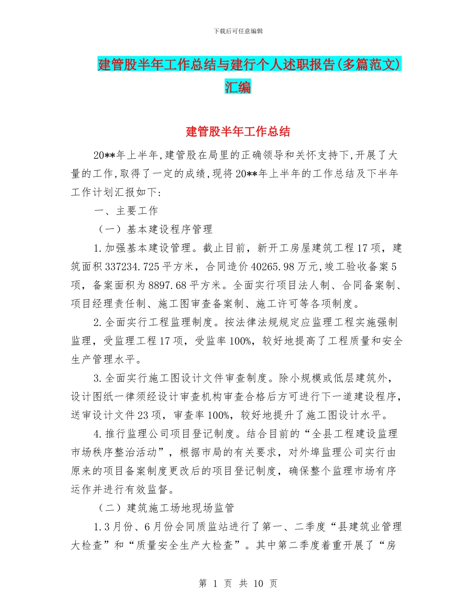 建管股半年工作总结与建行个人述职报告汇编_第1页
