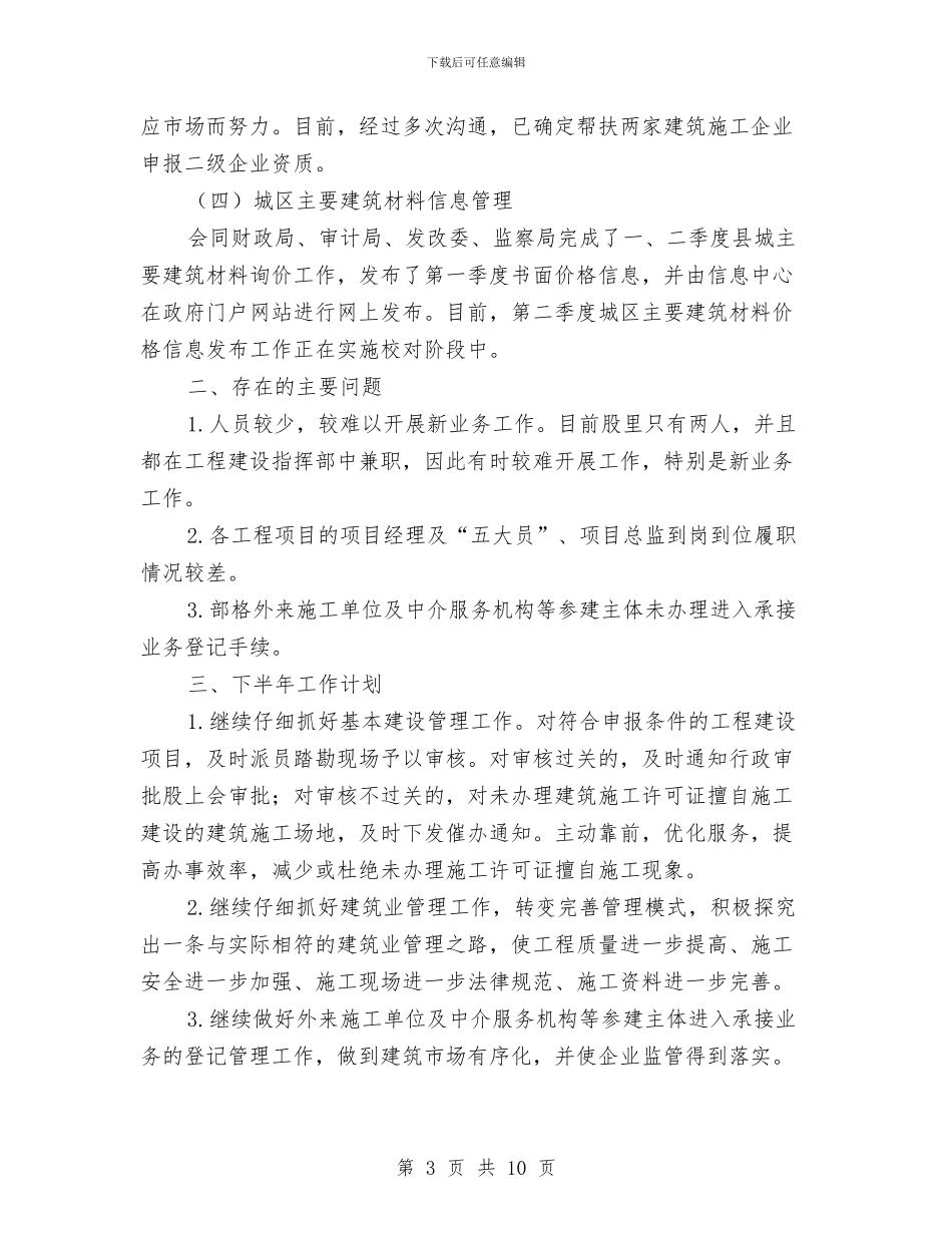 建管股半年工作总结与建行个人述职报告汇编_第3页