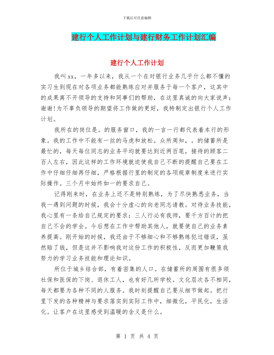 建行个人工作计划与建行财务工作计划汇编_第1页