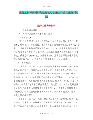 建行工作考察材料与建行支行金融工作会汇报材料汇编