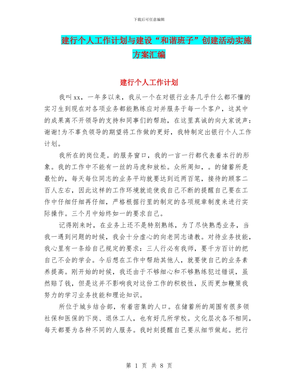 建行个人工作计划与建设“和谐班子”创建活动实施方案汇编_第1页
