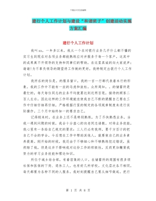 建行个人工作计划与建设“和谐班子”创建活动实施方案汇编