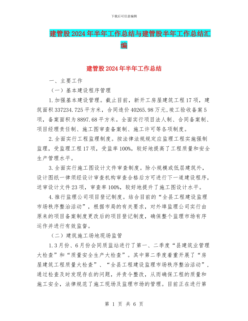 建管股2024年半年工作总结与建管股半年工作总结汇编_第1页