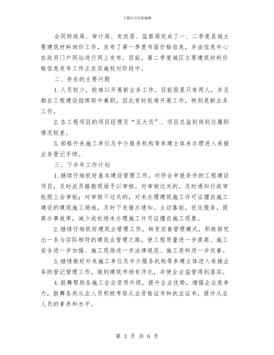 建管股2024年半年工作总结与建管股半年工作总结汇编_第3页
