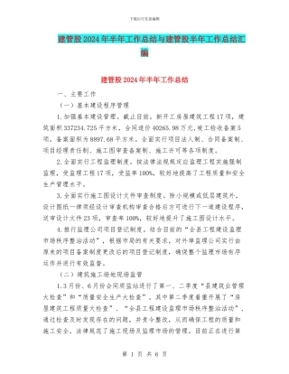 建管股2024年半年工作总结与建管股半年工作总结汇编