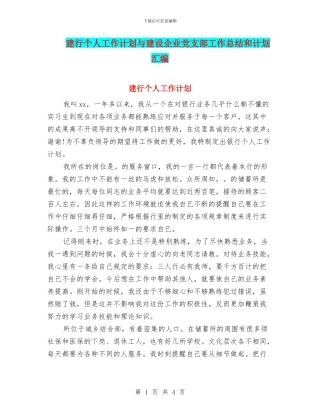 建行个人工作计划与建设企业党支部工作总结和计划汇编