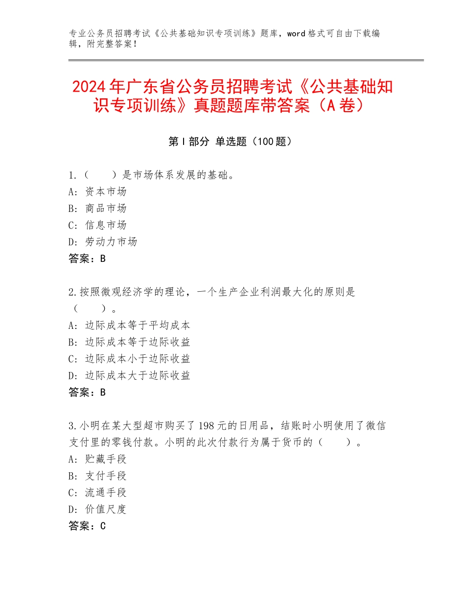 2024年广东省公务员招聘考试《公共基础知识专项训练》真题题库带答案（A卷）_第1页