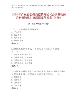 2024年广东省公务员招聘考试《公共基础知识专项训练》真题题库带答案（A卷）