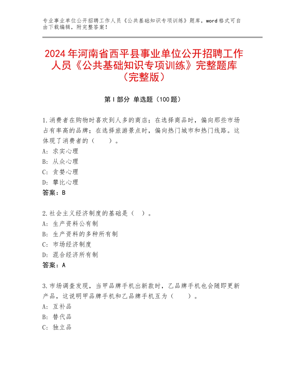 2024年河南省西平县事业单位公开招聘工作人员《公共基础知识专项训练》完整题库（完整版）_第1页