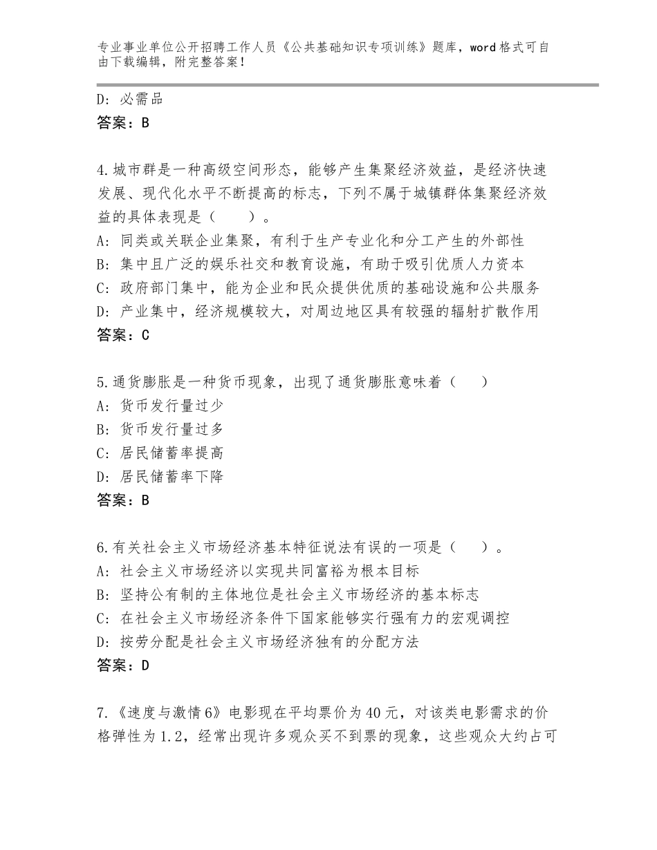 2024年河南省西平县事业单位公开招聘工作人员《公共基础知识专项训练》完整题库（完整版）_第2页