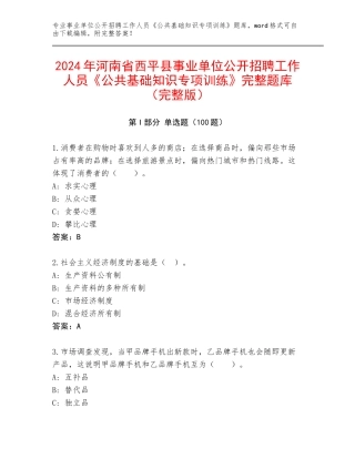 2024年河南省西平县事业单位公开招聘工作人员《公共基础知识专项训练》完整题库（完整版）