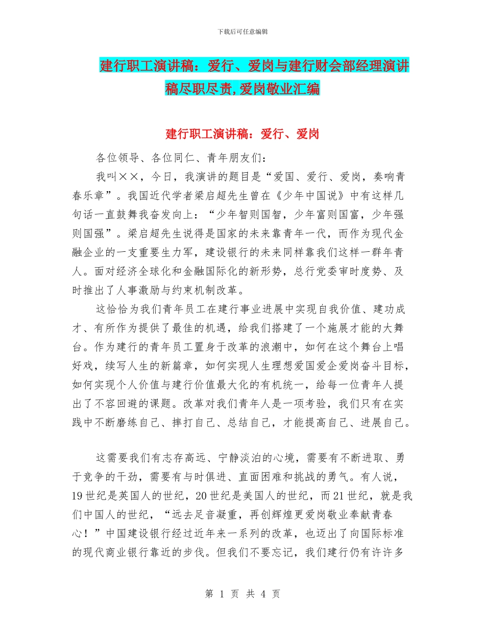 建行职工演讲稿：爱行、爱岗与建行财会部经理演讲稿尽职尽责_第1页
