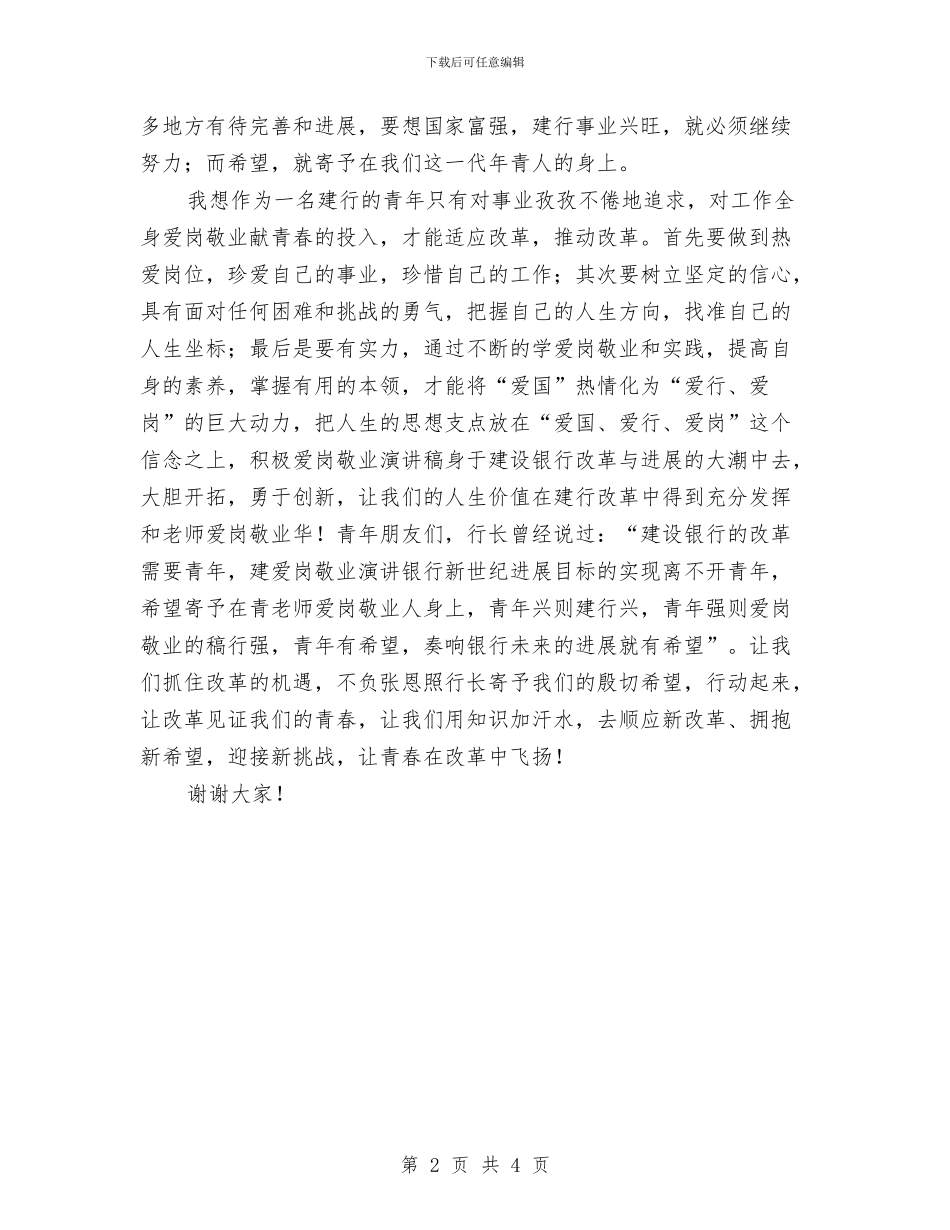 建行职工演讲稿：爱行、爱岗与建行财会部经理演讲稿尽职尽责_第2页