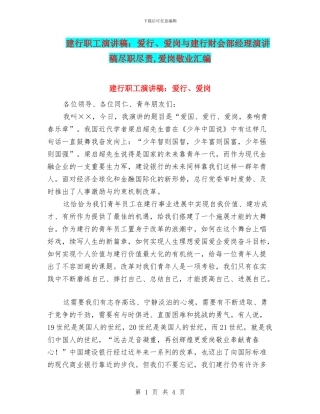 建行职工演讲稿：爱行、爱岗与建行财会部经理演讲稿尽职尽责