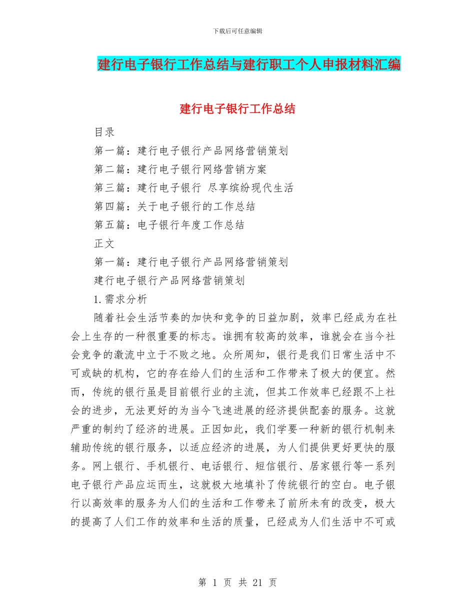 建行电子银行工作总结与建行职工个人申报材料汇编_第1页