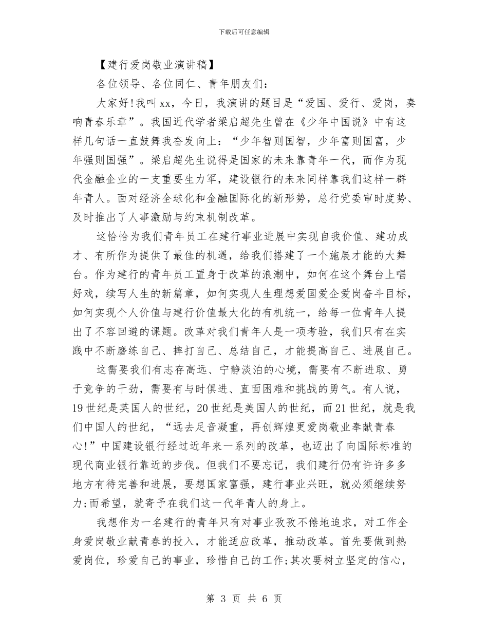 建行爱岗敬业演讲稿与建行职工演讲稿：爱行、爱岗汇编_第3页