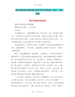 建行爱岗敬业演讲稿与建行职工演讲稿：爱行、爱岗汇编