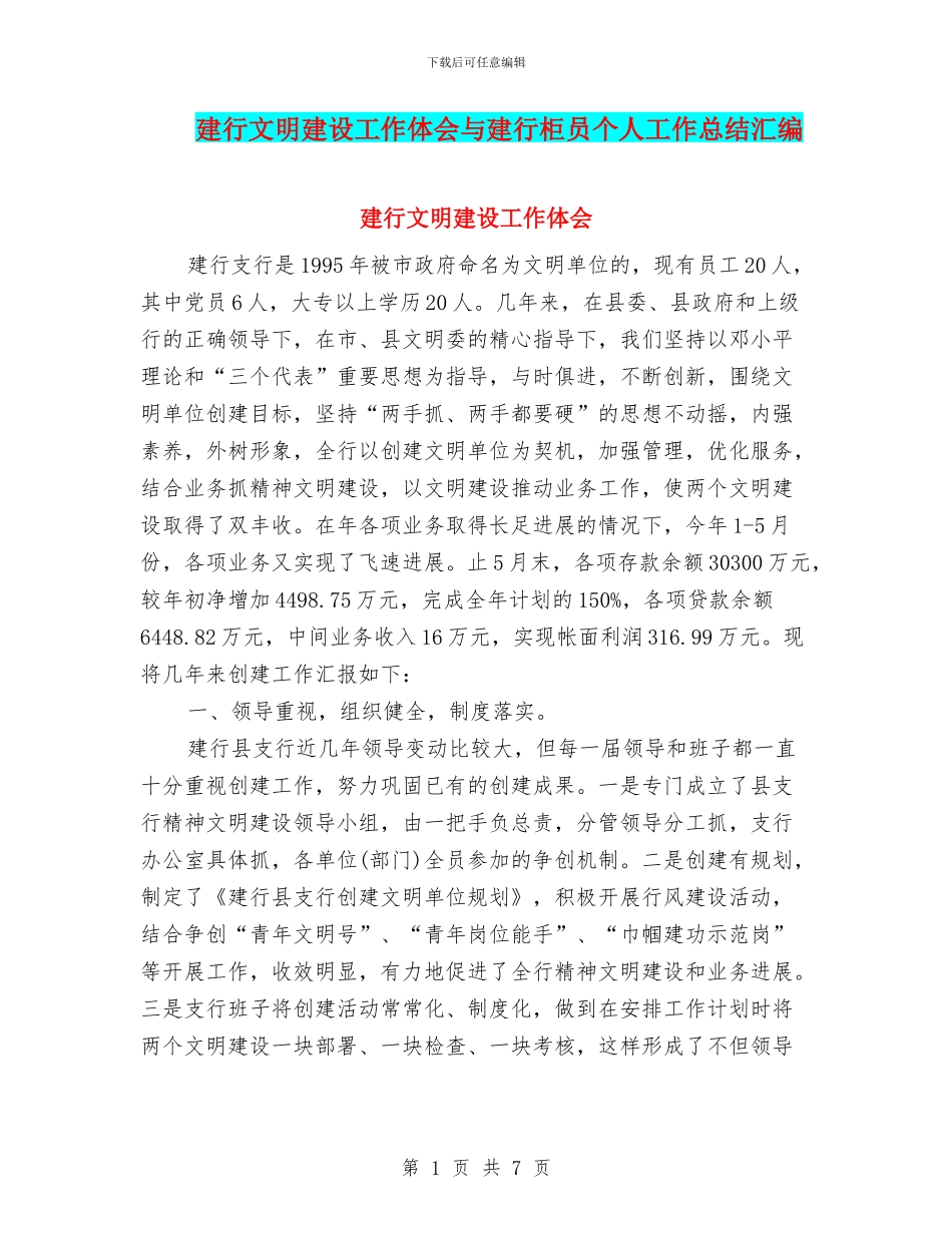 建行文明建设工作体会与建行柜员个人工作总结汇编_第1页