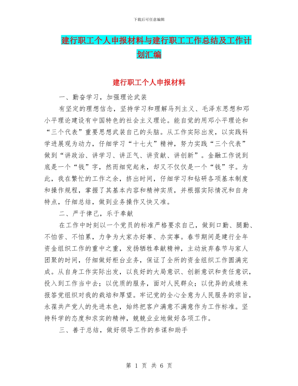 建行职工个人申报材料与建行职工工作总结及工作计划汇编_第1页