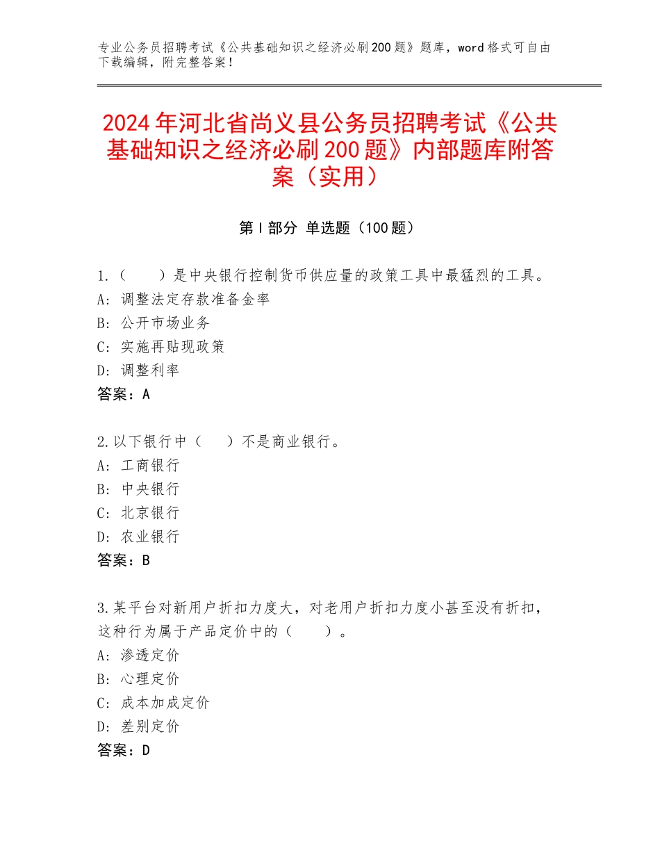 2024年河北省尚义县公务员招聘考试《公共基础知识之经济必刷200题》内部题库附答案（实用）_第1页