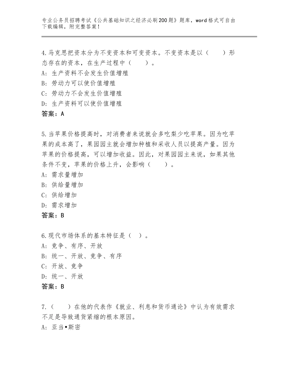 2024年河北省尚义县公务员招聘考试《公共基础知识之经济必刷200题》内部题库附答案（实用）_第2页