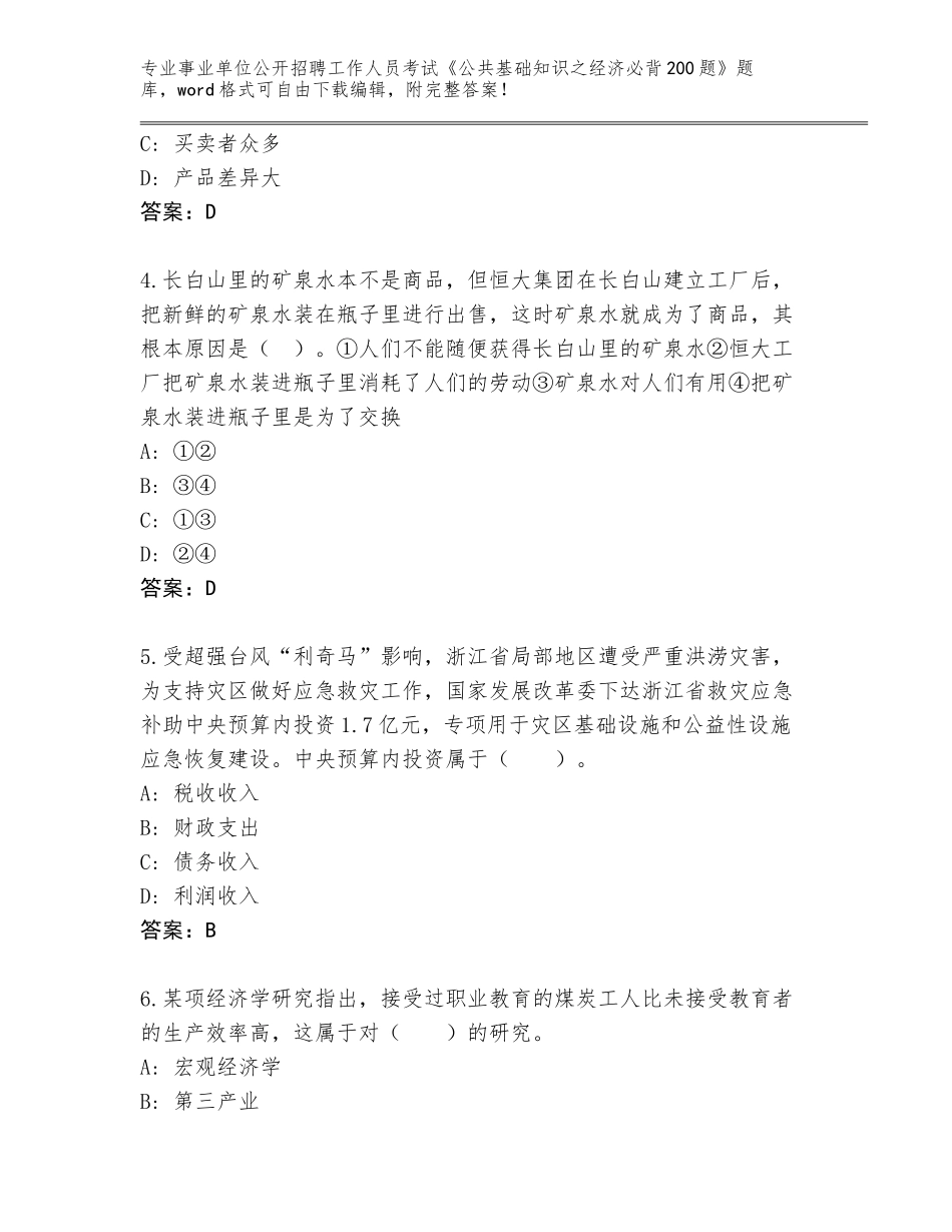 2024年吉林省永吉县事业单位公开招聘工作人员考试《公共基础知识之经济必背200题》题库【含答案】_第2页