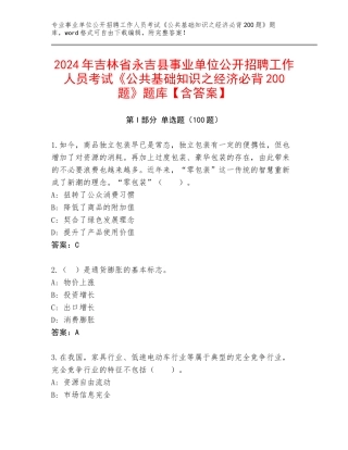 2024年吉林省永吉县事业单位公开招聘工作人员考试《公共基础知识之经济必背200题》题库【含答案】