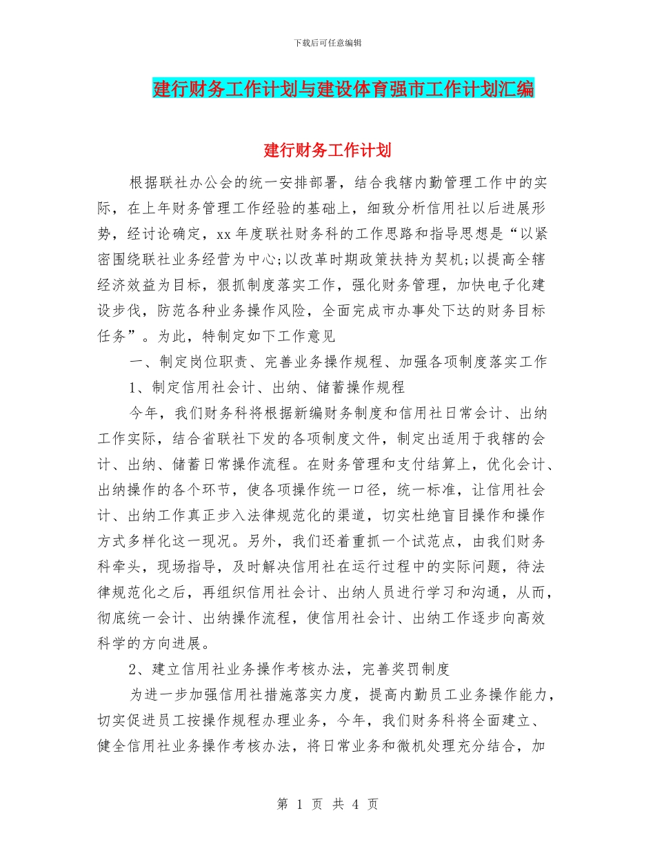 建行财务工作计划与建设体育强市工作计划汇编_第1页