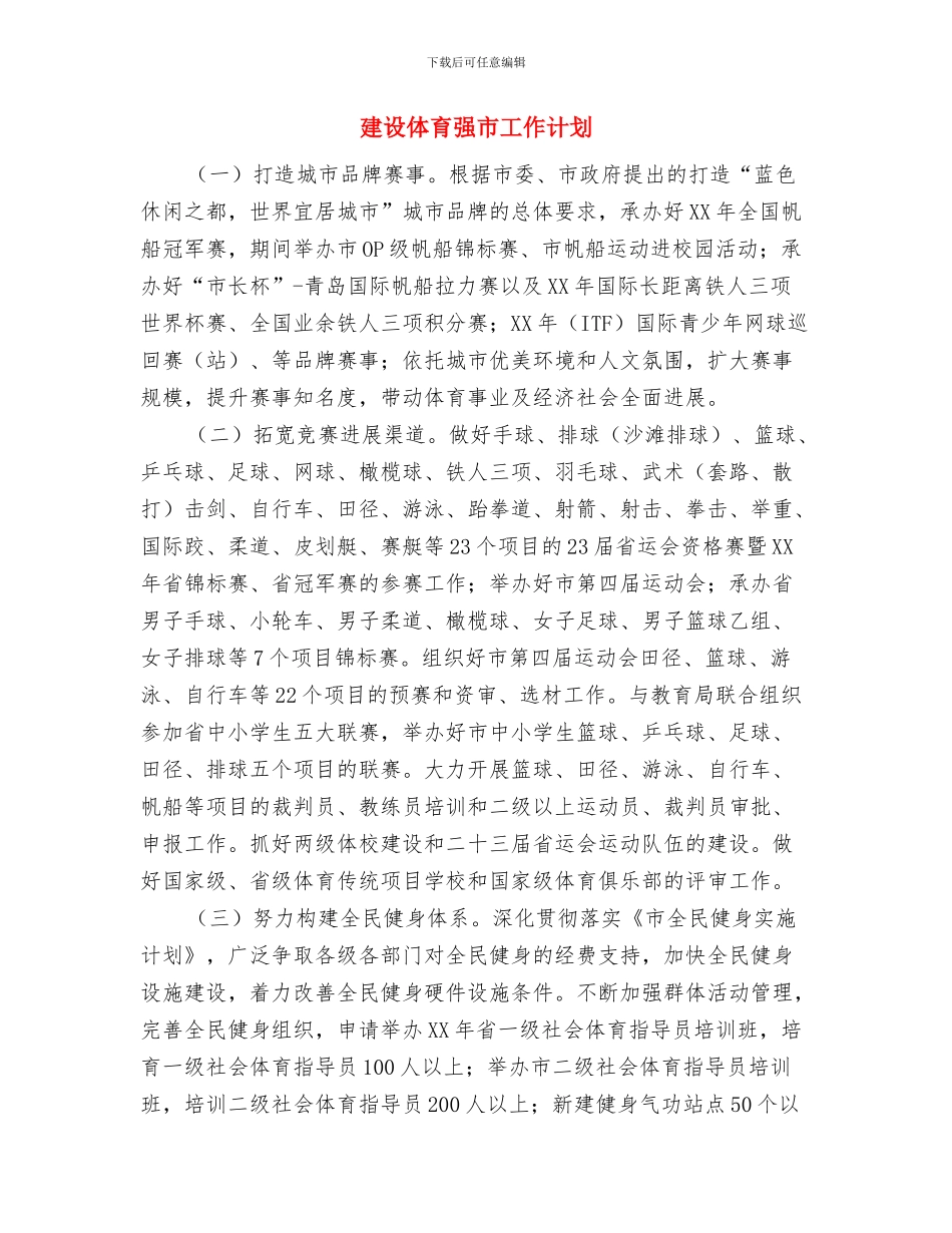 建行财务工作计划与建设体育强市工作计划汇编_第3页