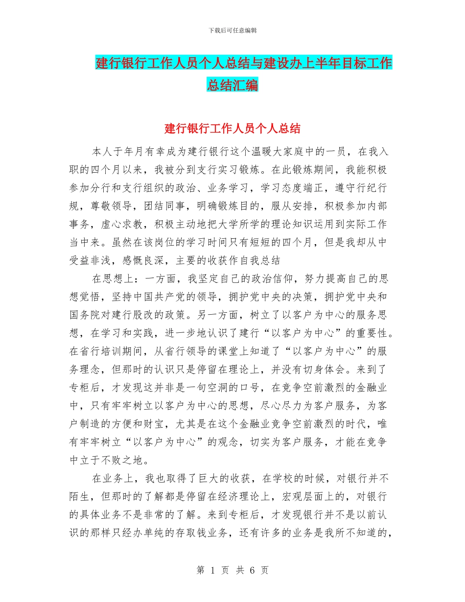 建行银行工作人员个人总结与建设办上半年目标工作总结汇编_第1页