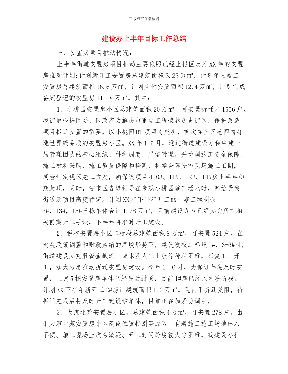 建行银行工作人员个人总结与建设办上半年目标工作总结汇编_第3页