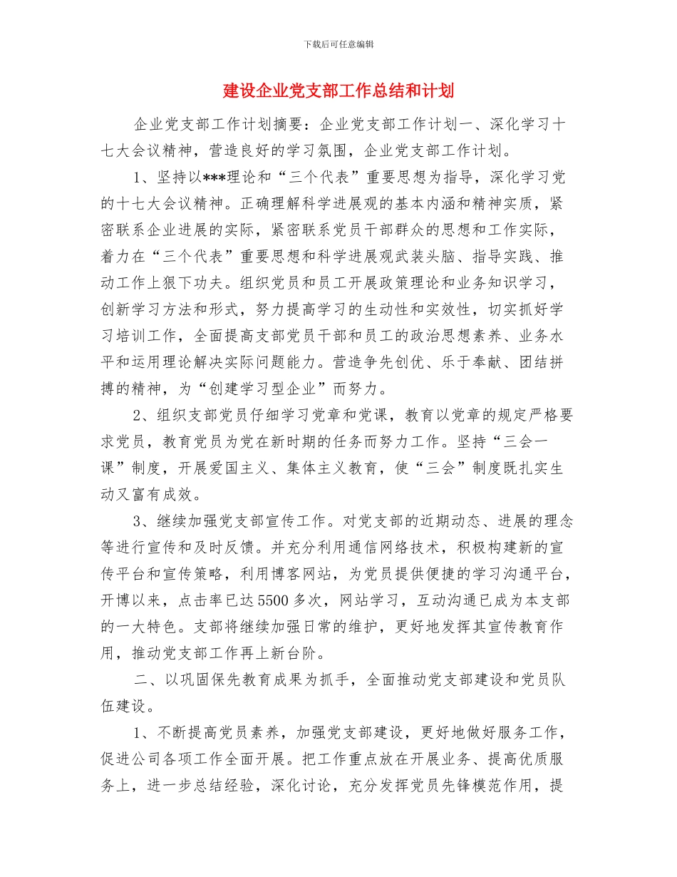 建行财务工作计划与建设企业党支部工作总结和计划汇编_第3页