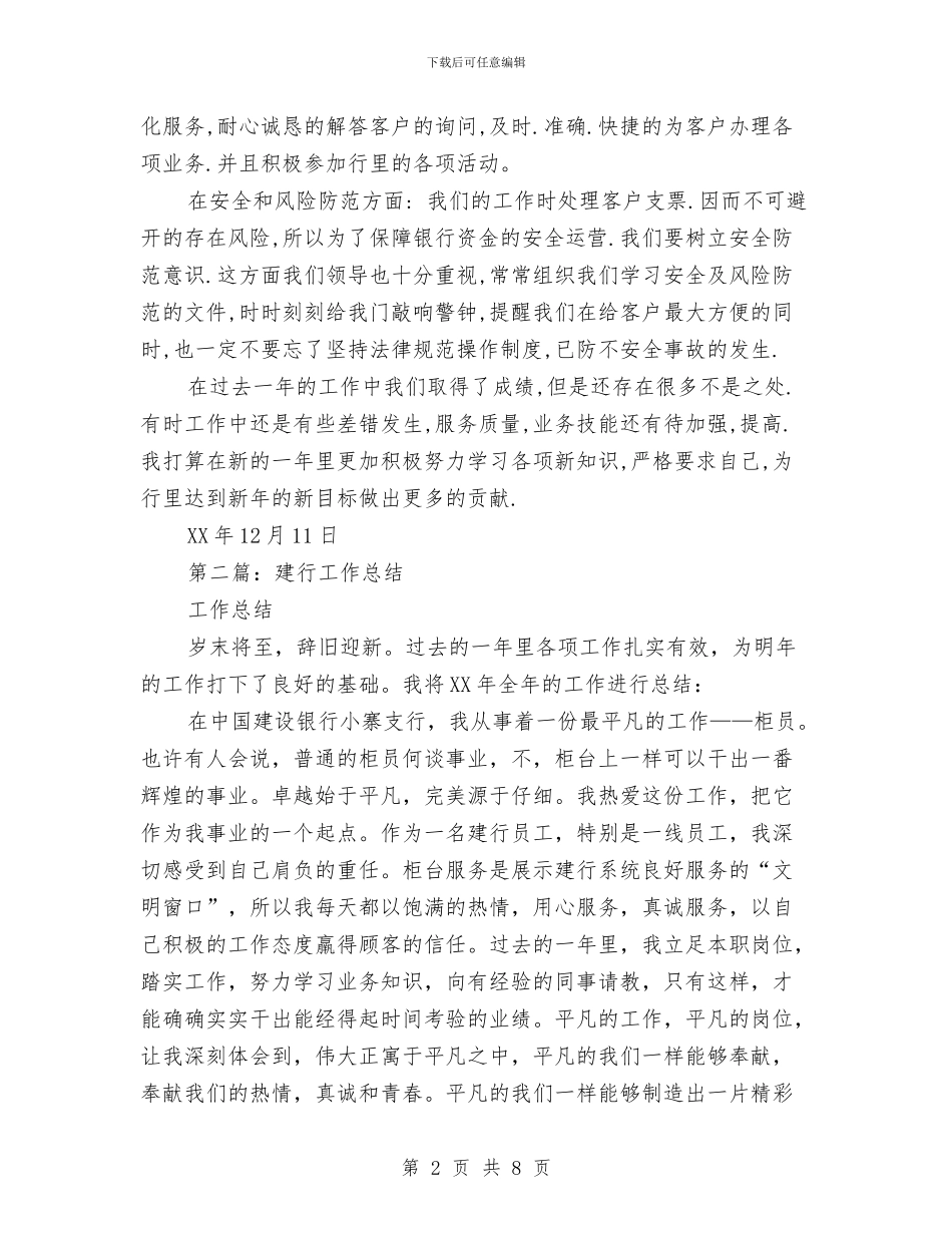 建行试用期工作总结与建行银行工作人员年终个人工作总结汇编_第2页