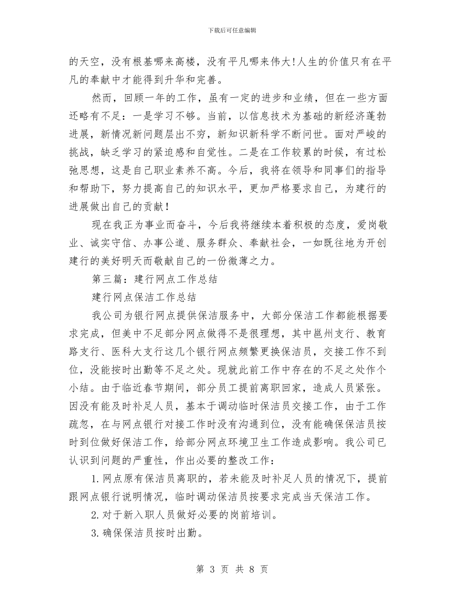 建行试用期工作总结与建行银行工作人员年终个人工作总结汇编_第3页