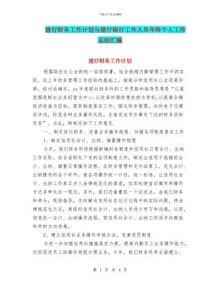 建行财务工作计划与建行银行工作人员年终个人工作总结汇编