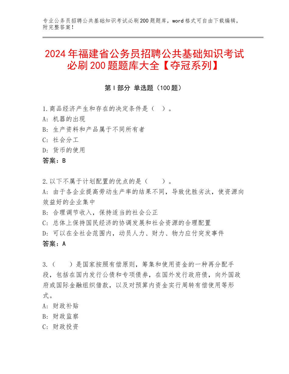 2024年福建省公务员招聘公共基础知识考试必刷200题题库大全【夺冠系列】_第1页