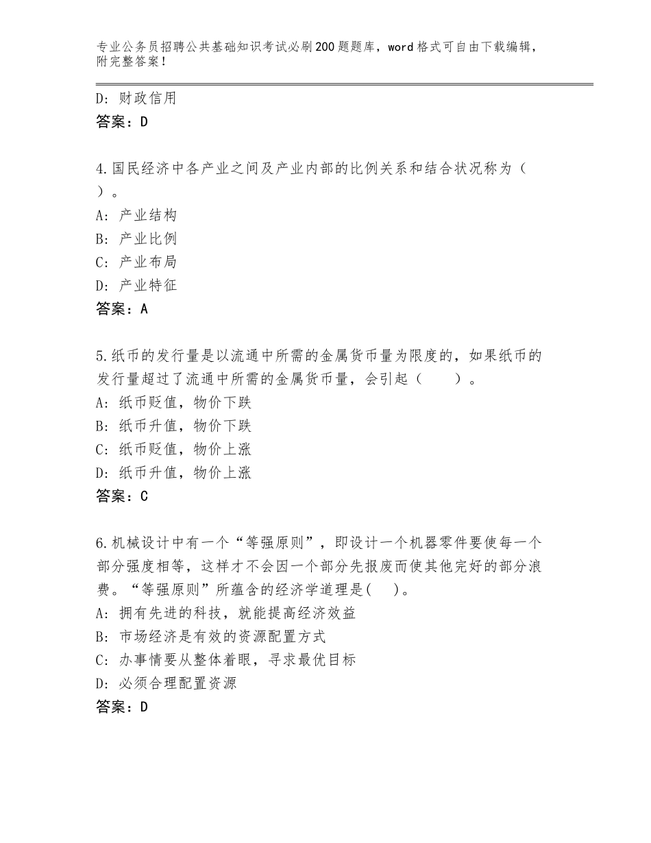 2024年福建省公务员招聘公共基础知识考试必刷200题题库大全【夺冠系列】_第2页