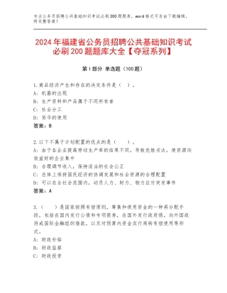 2024年福建省公务员招聘公共基础知识考试必刷200题题库大全【夺冠系列】