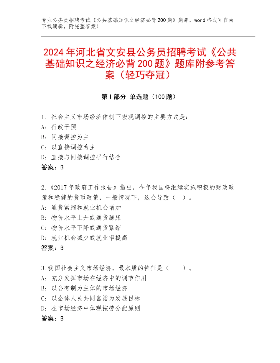 2024年河北省文安县公务员招聘考试《公共基础知识之经济必背200题》题库附参考答案（轻巧夺冠）_第1页