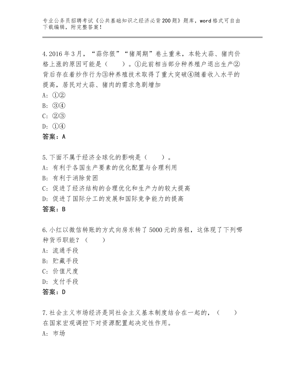 2024年河北省文安县公务员招聘考试《公共基础知识之经济必背200题》题库附参考答案（轻巧夺冠）_第2页