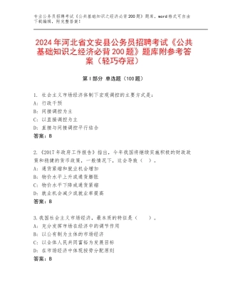 2024年河北省文安县公务员招聘考试《公共基础知识之经济必背200题》题库附参考答案（轻巧夺冠）