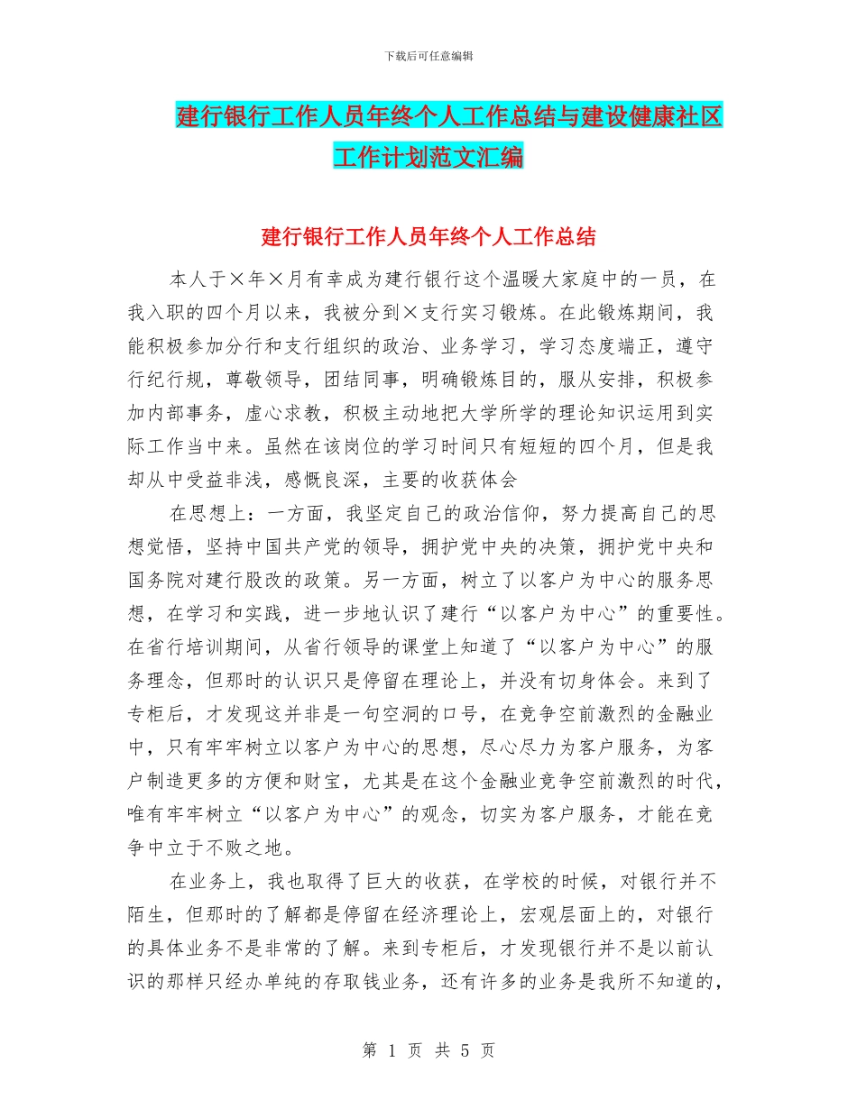 建行银行工作人员年终个人工作总结与建设健康社区工作计划范文汇编_第1页
